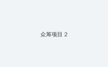 色农夫网址导航 众筹项目 - 像素冒险同人游戏